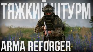 ВС РФ против США. Тяжкий штурм вражеских позиций | ARMA REFORGER