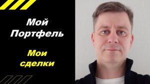 Мой портфель, мои сделки