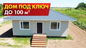 Каркасный одноэтажный дом под ключ 80м2 / Обзор каркасного одноэтажного дома под ключ
