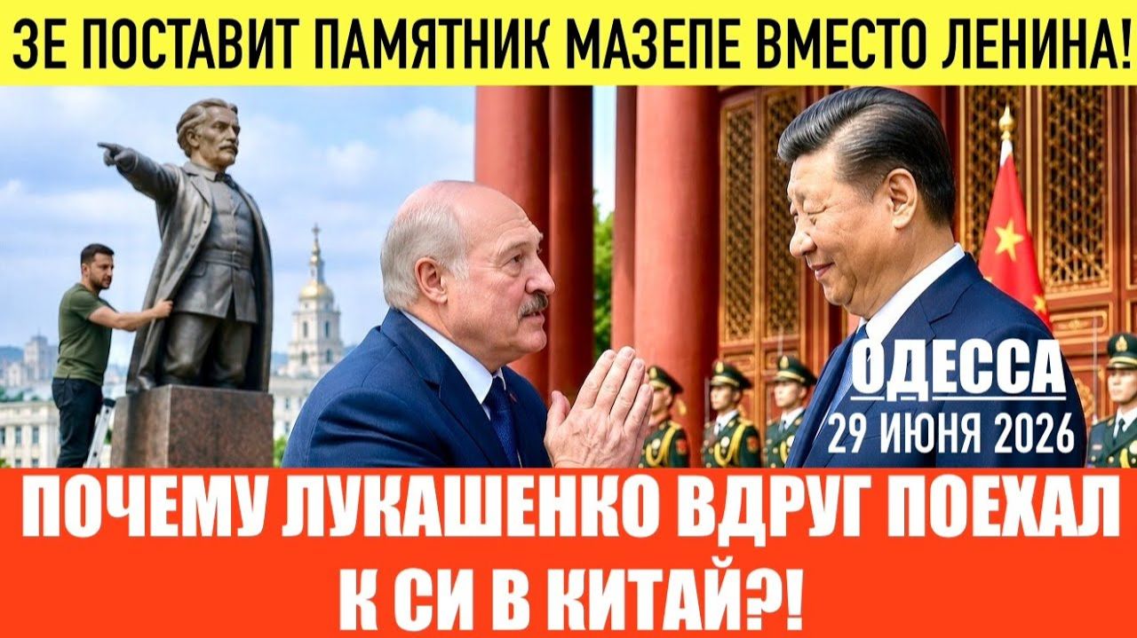 (Препод От Бога)ОДЕССА 29 ИЮНЯ 2026. ЗЕЛЕНСКИЙ ПОСТАВИТ МАЗЕПУ ВМЕСТО ЛЕНИНА! ЛУКАШЕНКО У СИ! смотреть онлайн