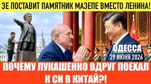 (Препод От Бога)ОДЕССА 29 ИЮНЯ 2026. ЗЕЛЕНСКИЙ ПОСТАВИТ МАЗЕПУ ВМЕСТО ЛЕНИНА! ЛУКАШЕНКО У СИ!