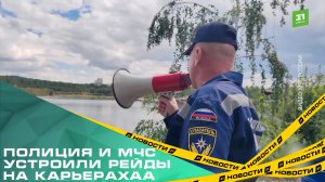 Полиция и МЧС устроили рейды на карьерах