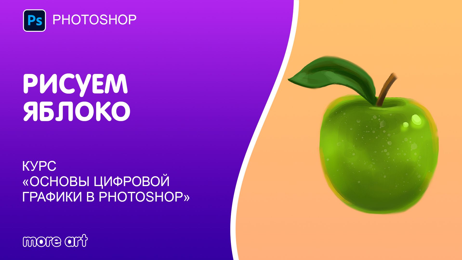 Рисуем яблоко в Photoshop. Изучаем интерфейс программы смотреть онлайн