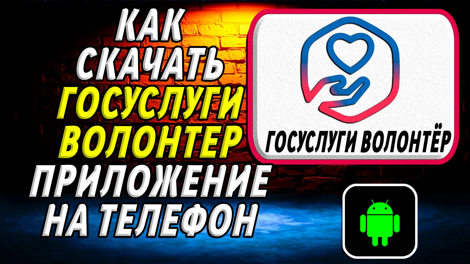 Как скачать приложение Госуслуги Волонтёр на Телефон на Андроид