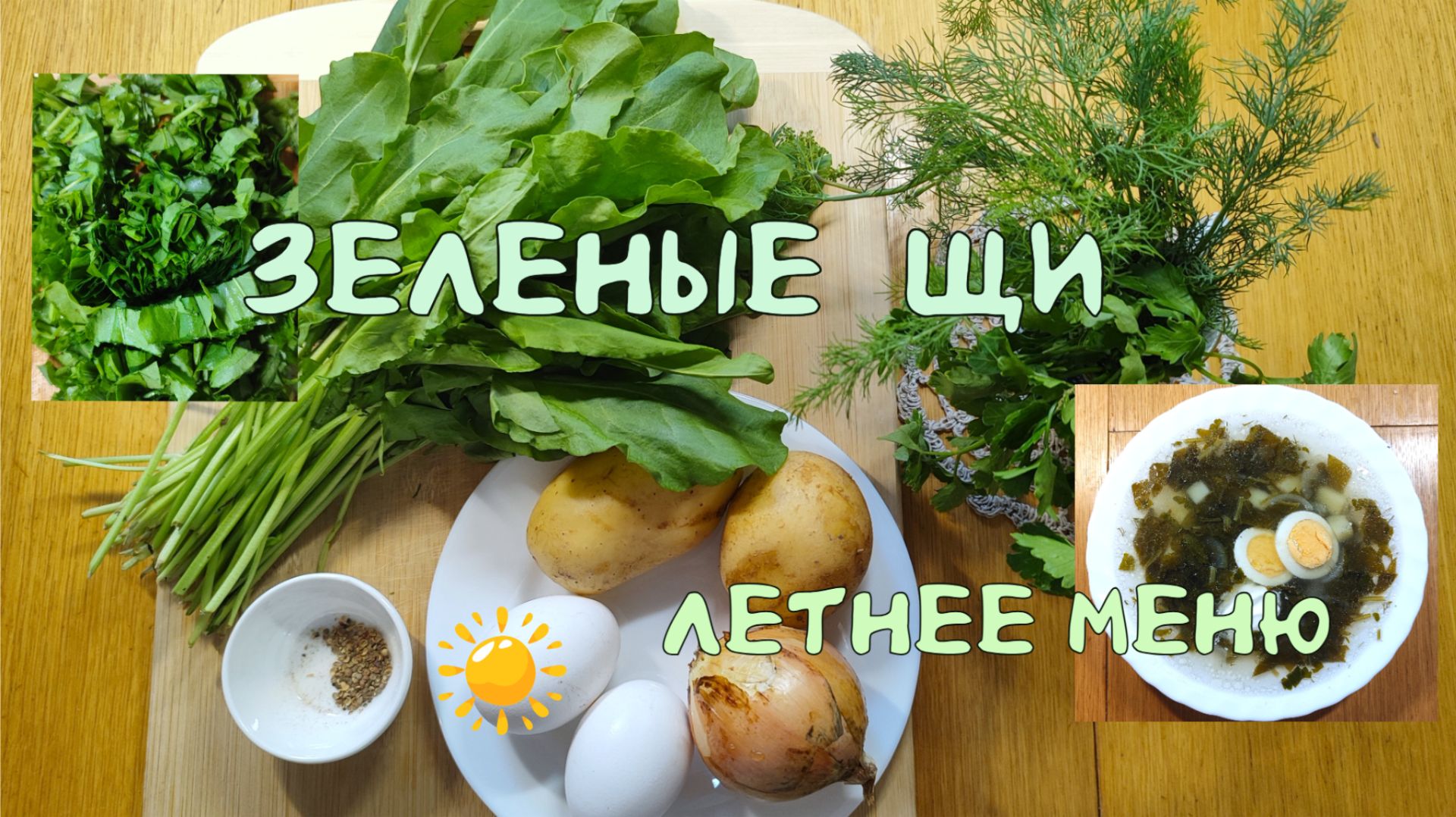 Зеленые щи. Ваше летнее меню.