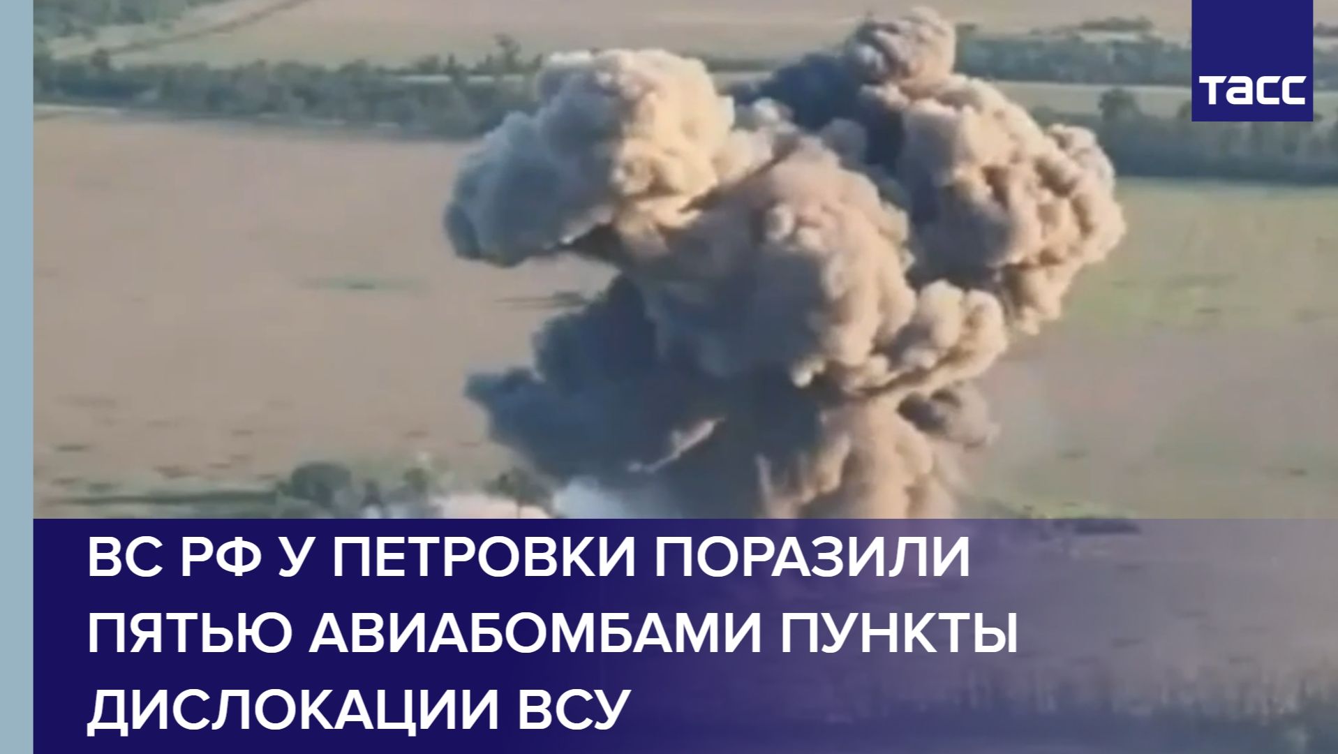 ВС РФ у Петровки поразили пятью авиабомбами пункты дислокации ВСУ смотреть онлайн