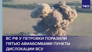 ВС РФ у Петровки поразили пятью авиабомбами пункты дислокации ВСУ