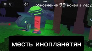 Обновление 99 ночей в лесу (месть инопланетян)
