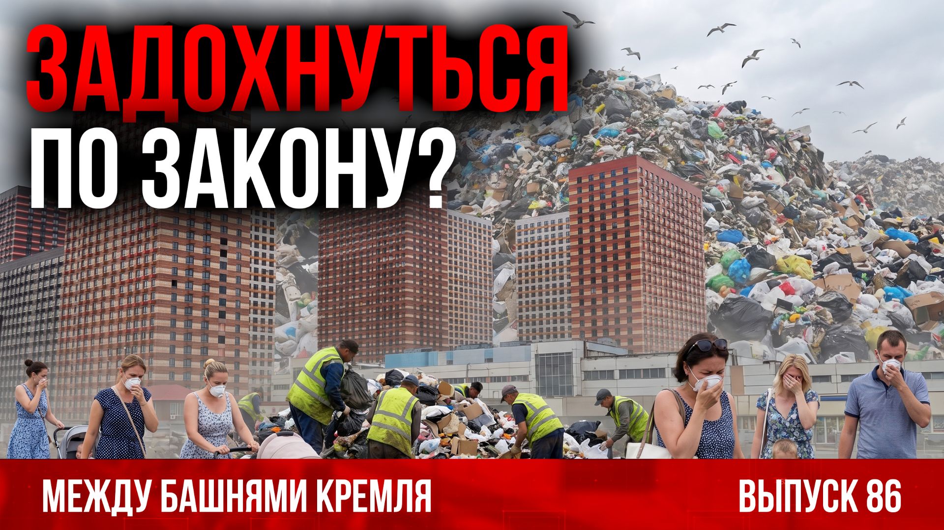 Задохнуться по закону? / Между башнями Кремля 86