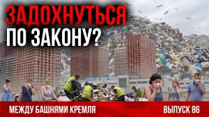 Задохнуться по закону? / Между башнями Кремля 86