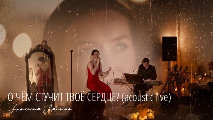 О ЧЁМ СТУЧИТ ТВОЁ СЕРДЦЕ? (acoustic live)
