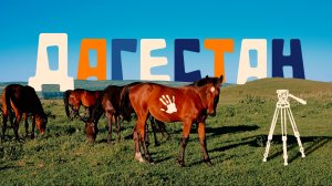 Дагестан глазами туриста