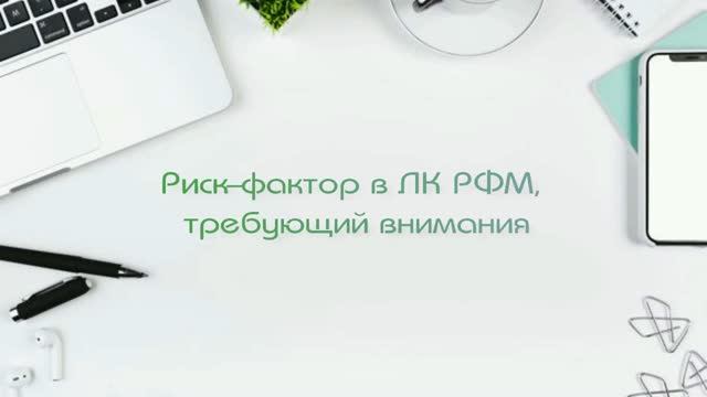 Риск-фактор в ЛК требующий внимания