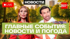Путин ответил Киеву. США и Иран прекратили удары. Лукашенко в КНР. Погода на 29 июня. Трансляция