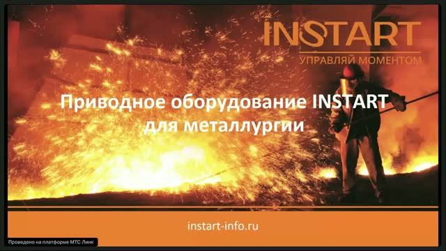 Запись вебинара про приводное оборудования INSTART в металлургии смотреть онлайн