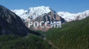 Россия 1 заставка горный Алтай