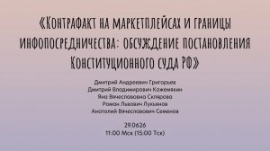 «Контрафакт на маркетплейсах и границы инфопосредничества: обсуждение постановления КС РФ»