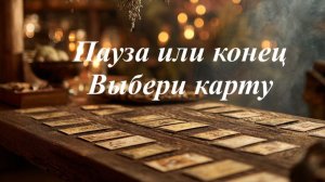 Пауза или конец. Выбери карту