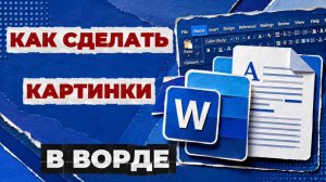 Как сделать картинки в ворде?