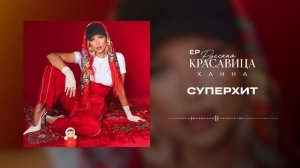 ХАННА - Суперхит (EP Русская красавица, 2026)