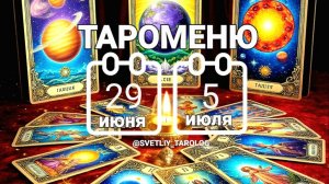 🔮 🀄 ТАРОМЕНЮ с 29 июня по 5 июля 2026 года 🔮