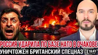 ‼️РОССИЯ УДАРИЛА ПО БАЗЕ НАТО В ОЧАКОВЕ_ УНИЧТОЖЕН БРИТАНСКИЙ СПЕЦНАЗ «САС» смотреть онлайн
