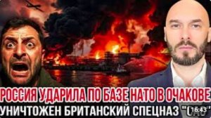 ‼️РОССИЯ УДАРИЛА ПО БАЗЕ НАТО В ОЧАКОВЕ_ УНИЧТОЖЕН БРИТАНСКИЙ СПЕЦНАЗ «САС»