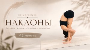 СГИБАНИЕ И НАКЛОНЫ | ОСВОЕНИЕ ПАШЧИМОТТАНАСЫ