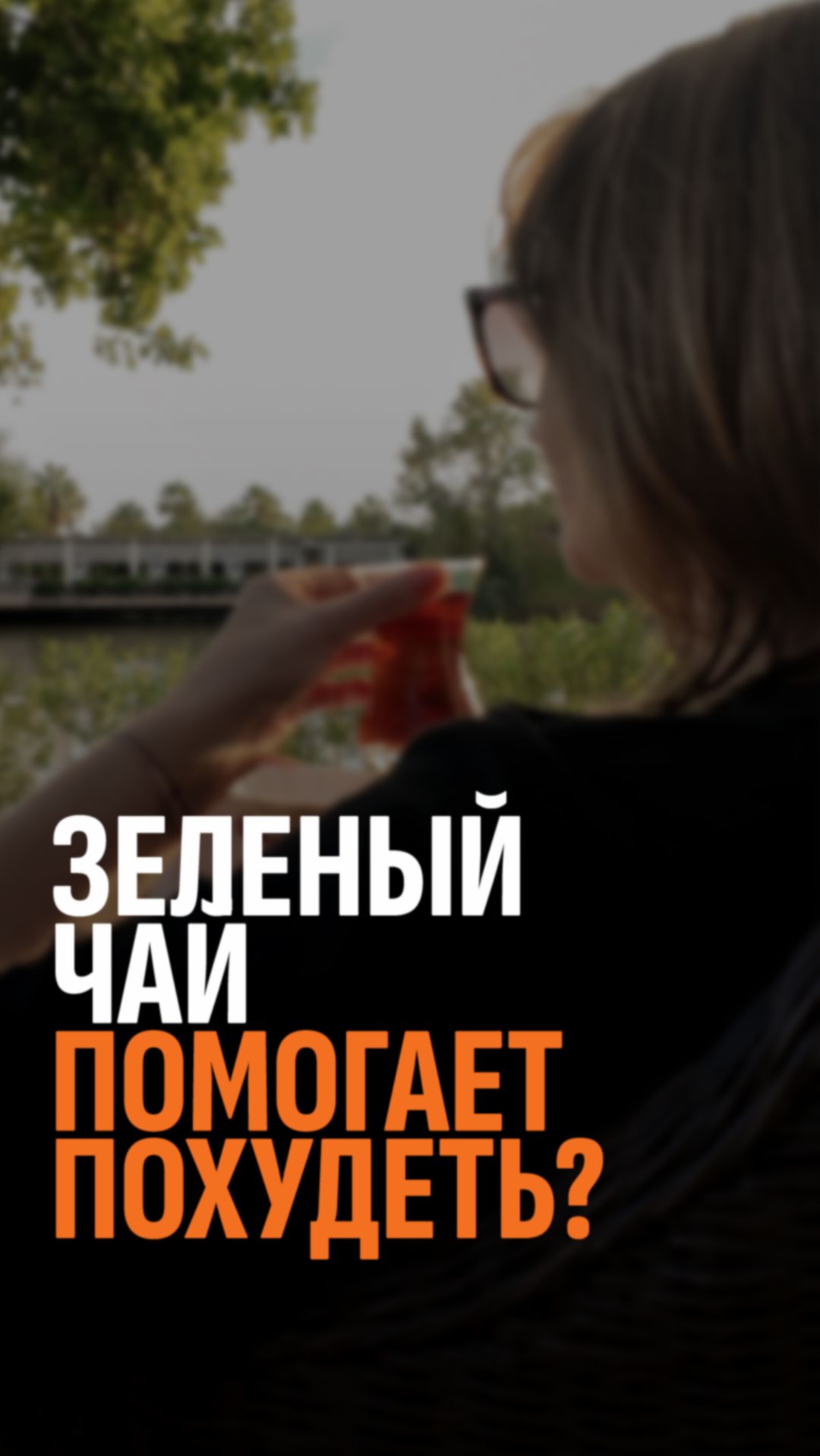 Зеленый чай помогает похудеть?