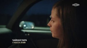 Анонс мелодрамы «Чайная пара» (2024)