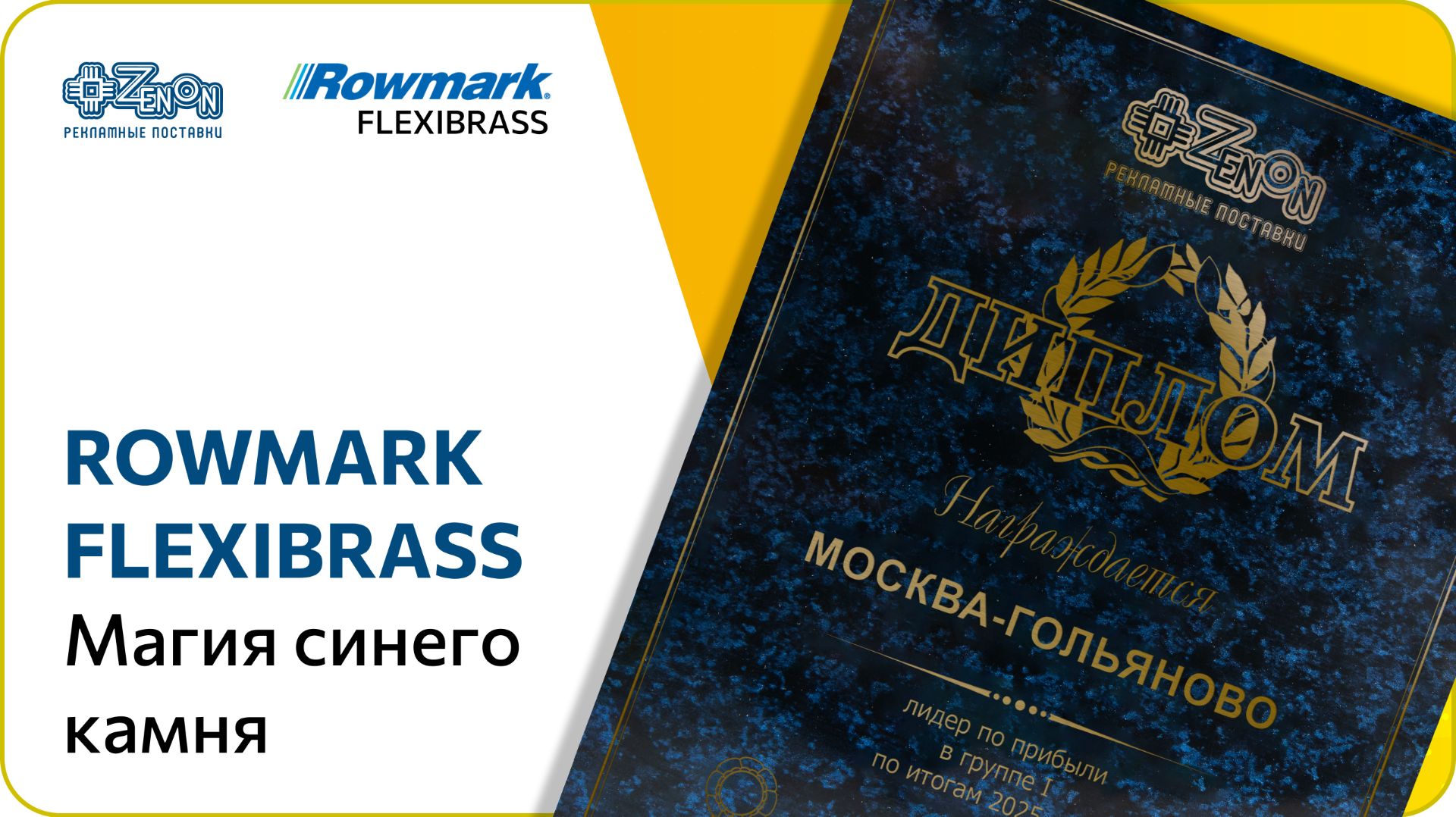 Изготовление наградной продукции из пластика для гравировки ROWMARK