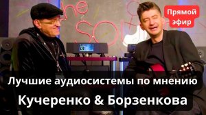 Лучшие системы по мнению Борзенкова и Кучеренко. Вопросы и ответы