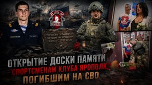 ОТ ПЕРВОЙ ТРЕНИРОВКИ ДО ЗАЩИТЫ РОДИНЫ | ПАМЯТИ СПОРТСМЕНОВ КЛУБА ЯРОПОЛКА | ОТКРЫТИЕ ПАМЯТНОЙ ДОСКИ