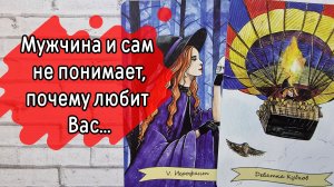 ‼️Не ДЕРЖИТ, и не ОТПУСКАЕТ❓️ В чём ПРИЧИНА ⁉️🌹❤️🔥🩷🌷‼️тароокс