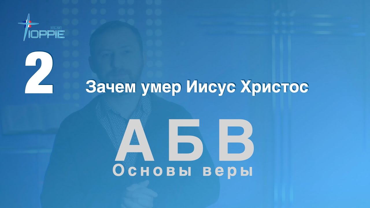 2. Зачем умер Иисус Христос | Основы веры - АБВ | Церковь "Святая Иоппия" смотреть онлайн