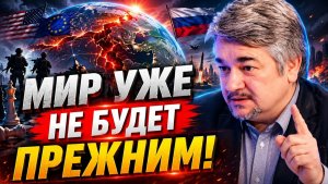 ИЩЕНКО; После ЭТОГО мир уже НЕ БУДЕТ прежним! Финал глобального противостояния всё изменит!