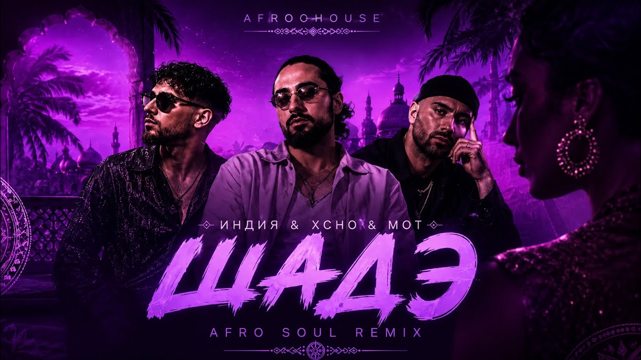 By India (By Индия), ❤️🔥Xcho & МОТ Lyrics 🎶Afro soul Turkish style Remix смотреть онлайн
