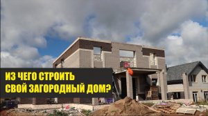 ИЗ КАКИХ МАТЕРИАЛОВ СТРОИТЬ СВОЙ ЗАГОРОДНЫЙ ДОМ? СТРОИТЕЛЬСТВО ДОМОВ.