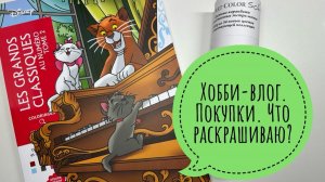 Хобби-влог. Покупки. Что раскрашиваю?