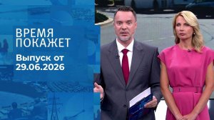 Время покажет. Часть 2. Выпуск от 29.06.2026