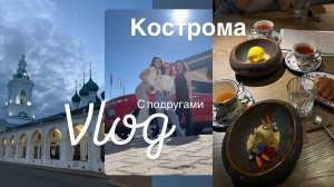 VLOG 15: Кострома за сутки.💍, ЦЫГАНСКАЯ КВАРТИРА, что посмотреть, куда сходить - кафе и музеи.