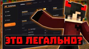 СКАЧАЛ ЛЕГАЛЬНЫЕ ЧИТЫ ДЛЯ ПВП НА РИЛИВОРЛД | НОВЫЙ ВИЗУАЛ REALLYVISUAL от REALLYWORLD