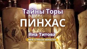Тайны Торы «Пинхас» Чис.25:10-30:1; 3Цар.18:46-1 Яна Титова NSM