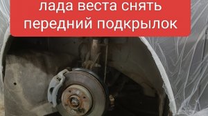 лада веста нг передний подкрылок снятие