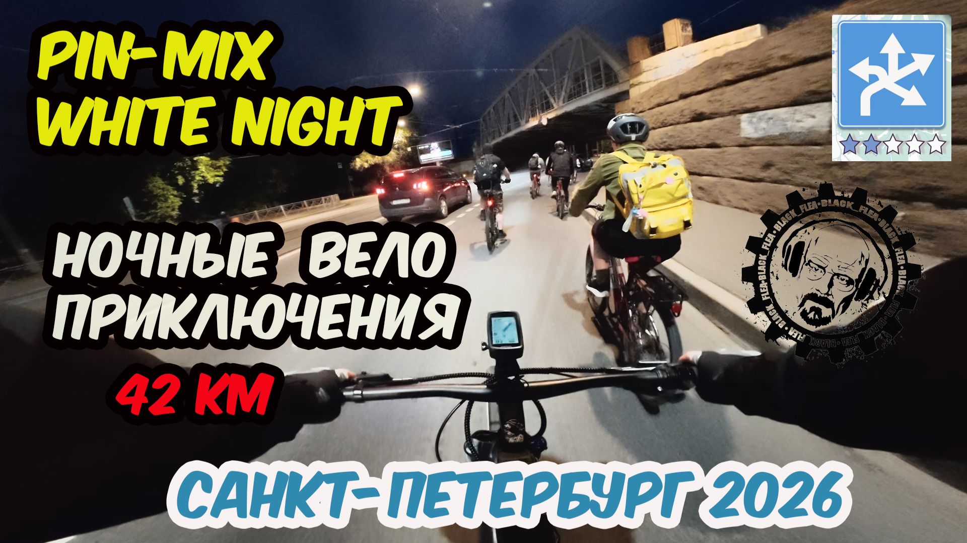 🚴♀️Ночной велопробег Pin Mix Белые Ночи Санкт Петербург 2026 июнь #приключения #велосипед #спб смотреть онлайн