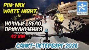 🚴♀️Ночной велопробег Pin Mix Белые Ночи Санкт Петербург 2026 июнь #приключения #велосипед #спб