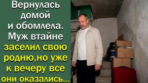 Вернулась домой и обомлела. Муж втайне заселил свою родню, но уже к вечеру все они оказались…