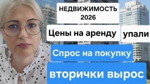 Недвижимость 2026 - что происходит?! Цены на аренду упали. Спрос на покупку вторички возвращается?