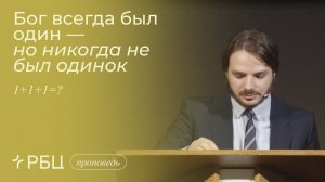 Бог всегда был один — но никогда не был одинок. Евгений Власов