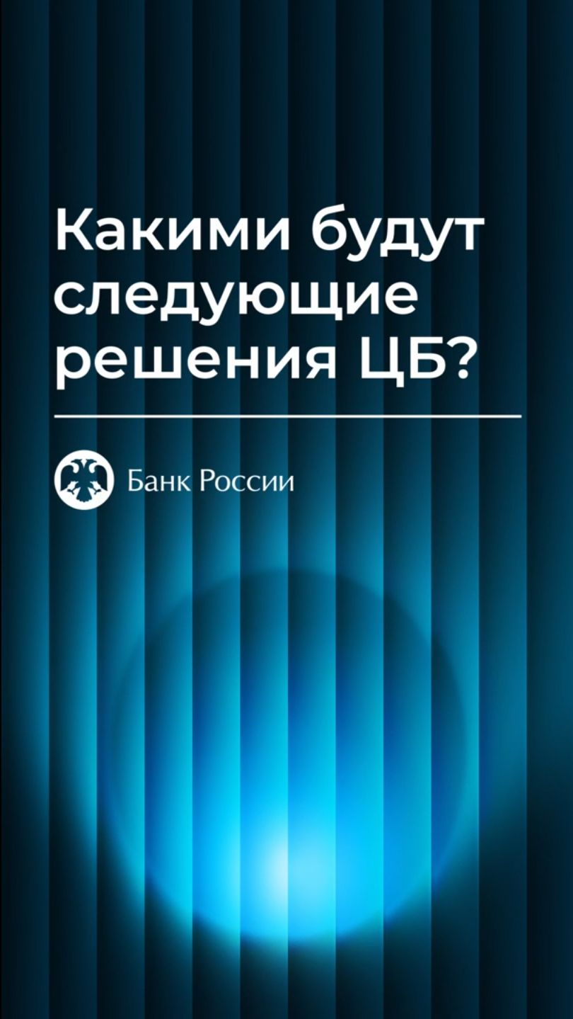 Пресс-конференции Председателя Банка России по итогам заседания Совета директоров